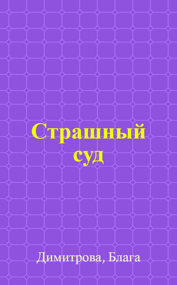 Страшный суд : Роман-путевой дневник