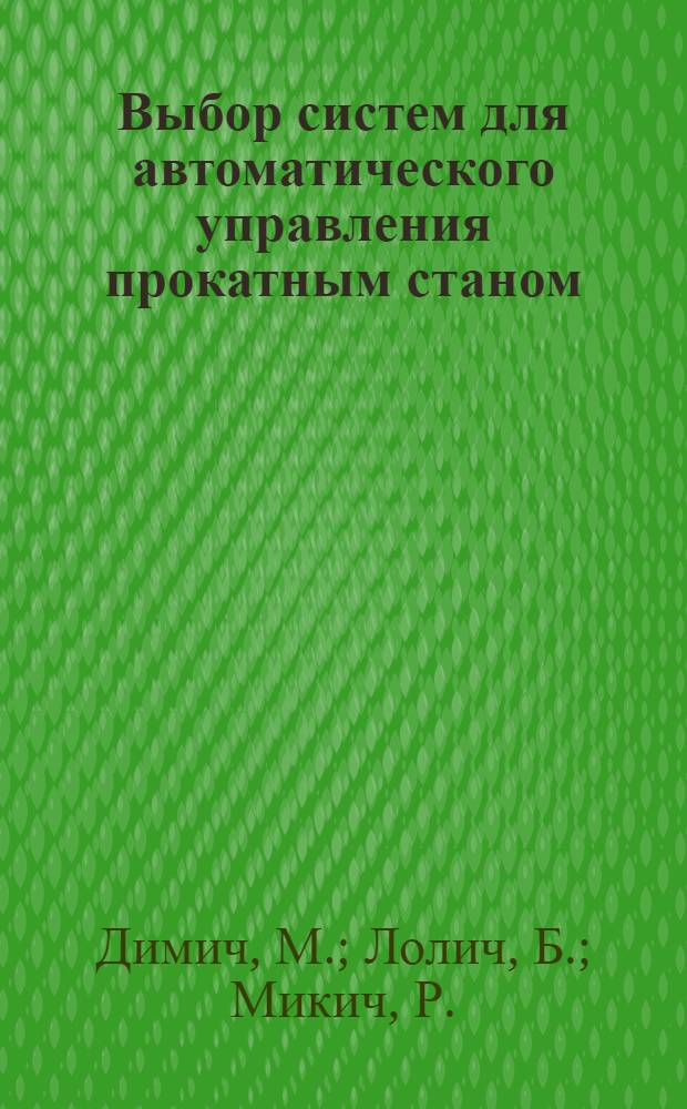 Выбор систем для автоматического управления прокатным станом