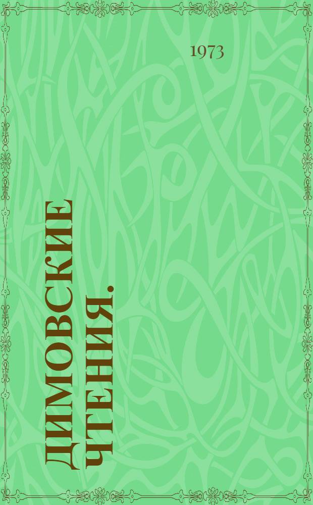 Димовские чтения. (10-е, 1973 г.) : К 100-летию со дня рождения Н.А. Димо : Реф. докл. науч. конф. Молд. филиала Всесоюз. о-ва почвоведов