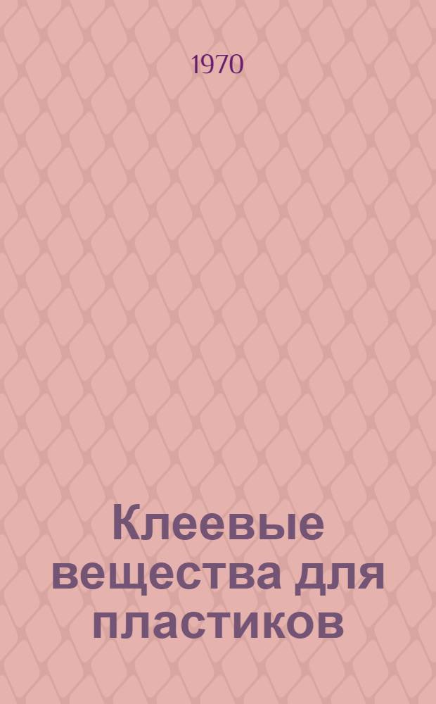 Клеевые вещества для пластиков