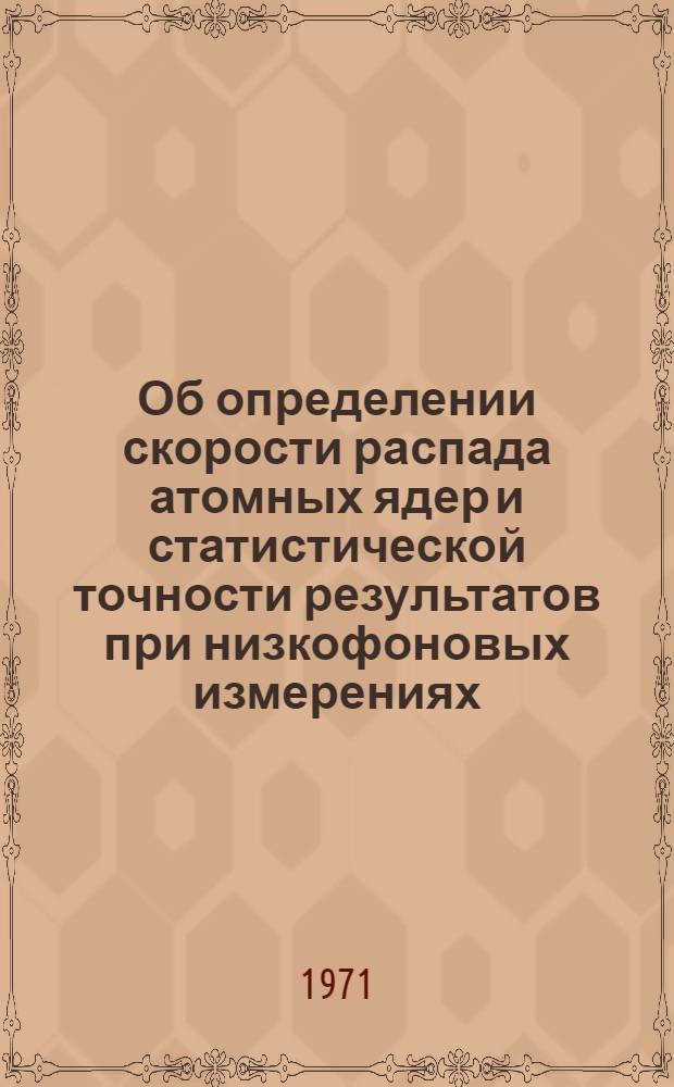 Об определении скорости распада атомных ядер и статистической точности результатов при низкофоновых измерениях