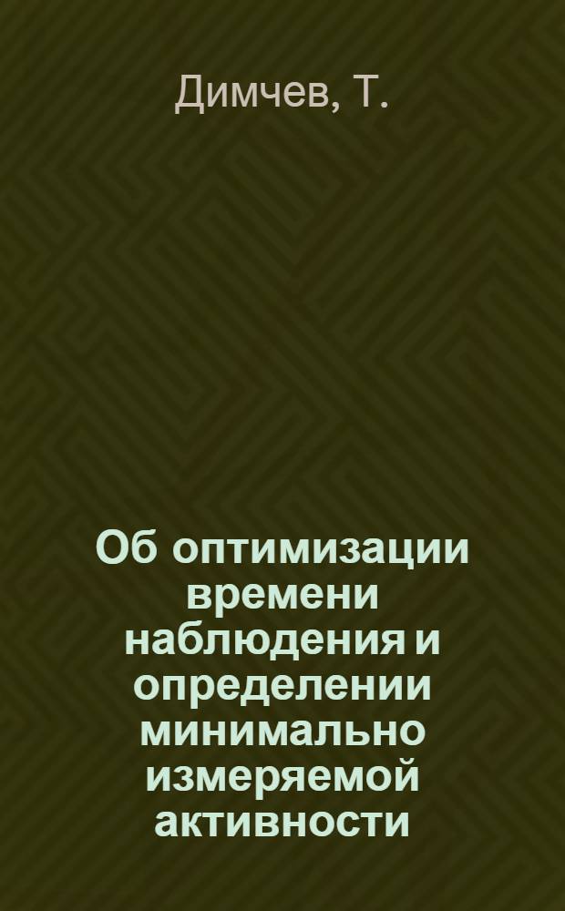 Об оптимизации времени наблюдения и определении минимально измеряемой активности