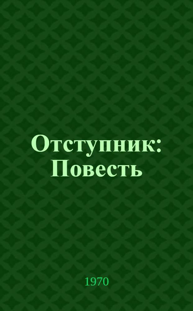 Отступник : Повесть