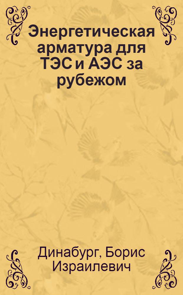 Энергетическая арматура для ТЭС и АЭС за рубежом