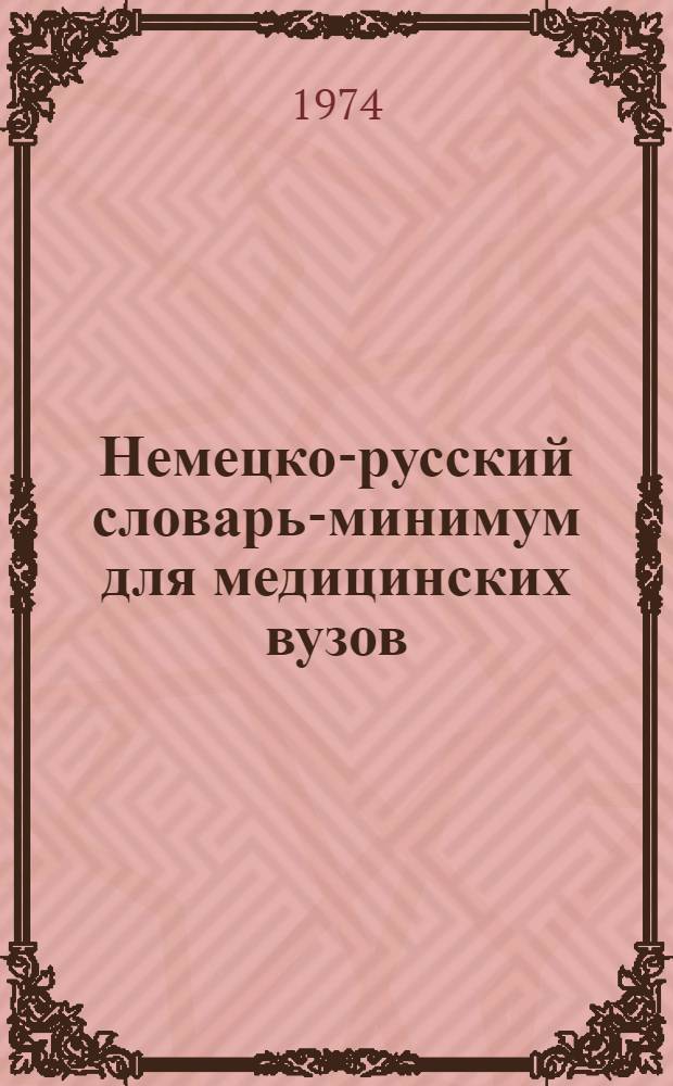 Немецко-русский словарь-минимум для медицинских вузов