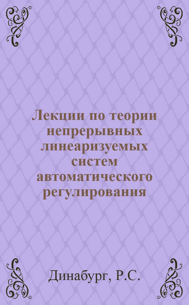 Лекции по теории непрерывных линеаризуемых систем автоматического регулирования