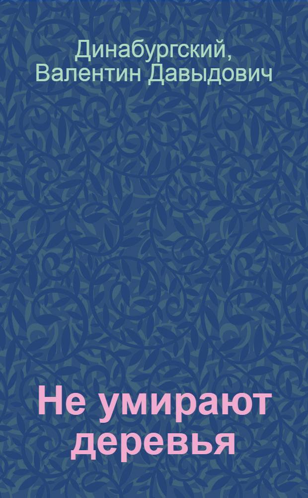 Не умирают деревья : Сказание о Брян. парке, в котором погибшие деревья обретают вторую жизнь