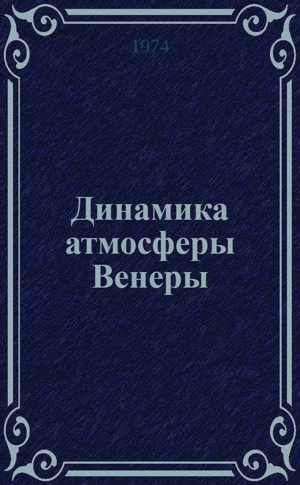 Динамика атмосферы Венеры