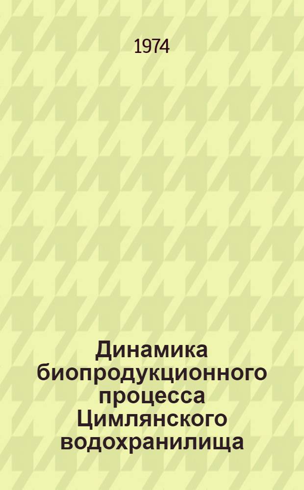 Динамика биопродукционного процесса Цимлянского водохранилища : Сборник статей