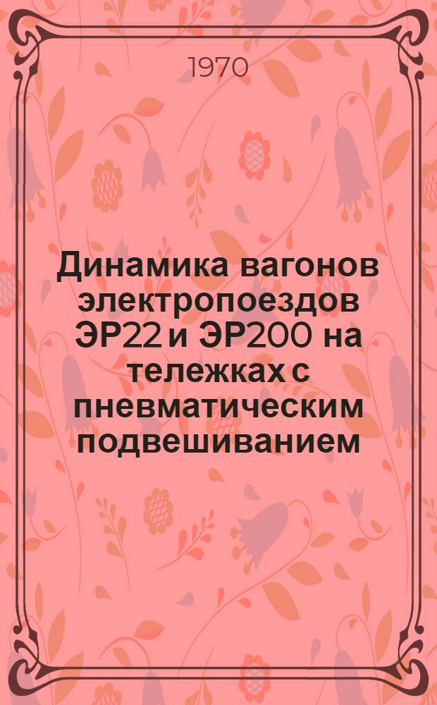 Динамика вагонов электропоездов ЭР22 и ЭР200 на тележках с пневматическим подвешиванием