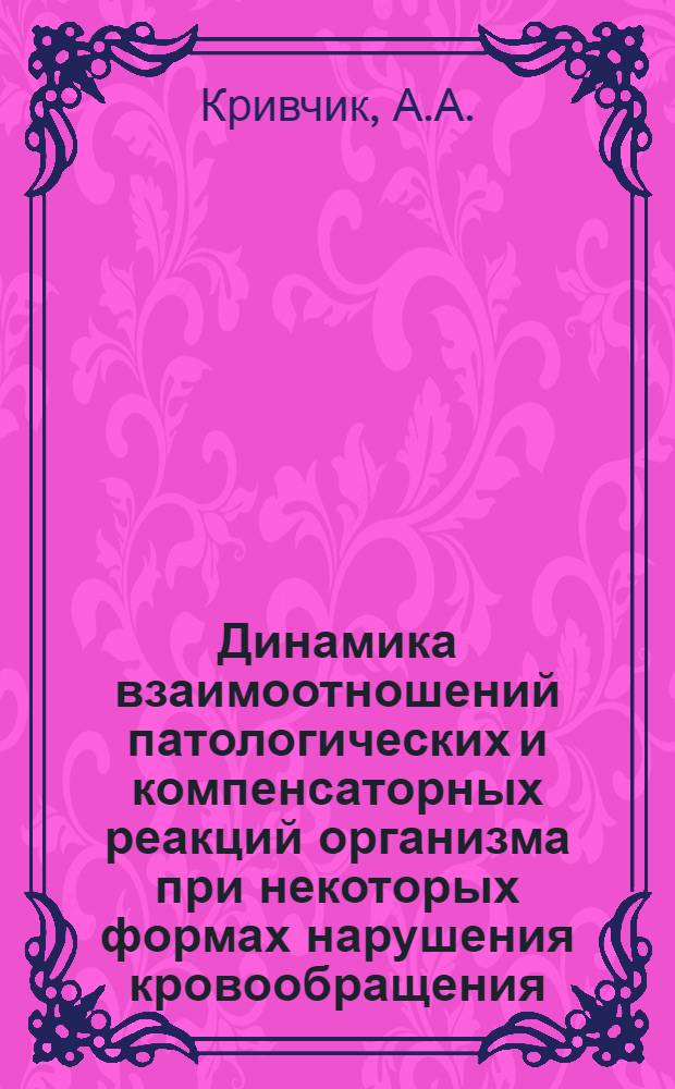 Динамика взаимоотношений патологических и компенсаторных реакций организма при некоторых формах нарушения кровообращения