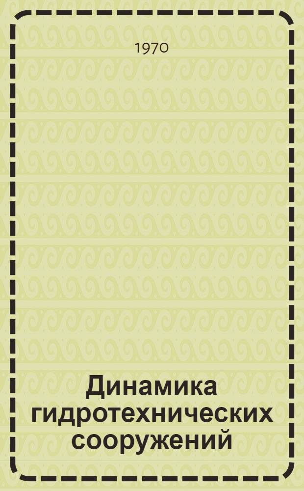Динамика гидротехнических сооружений : Материалы совещания. 22-25 апр. 1968 г