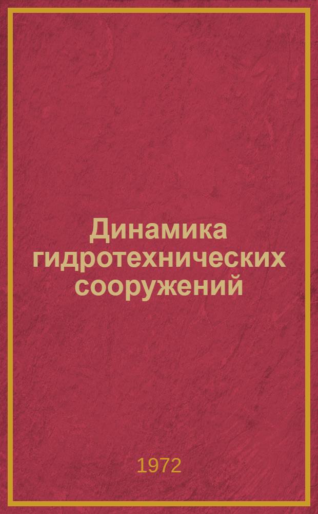 Динамика гидротехнических сооружений : Труды пятого всесоюз. совещ. 24-25 окт. 1972 г.