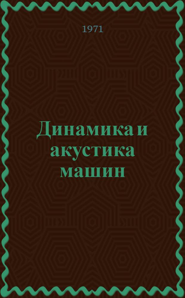 Динамика и акустика машин : Сборник статей