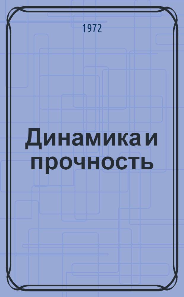 Динамика и прочность : Сборник статей