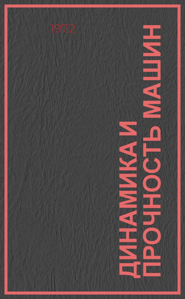 Динамика и прочность машин : Сборник статей