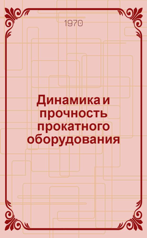 Динамика и прочность прокатного оборудования : Учеб. пособие металлург. и машиностроит. вузов и фак.