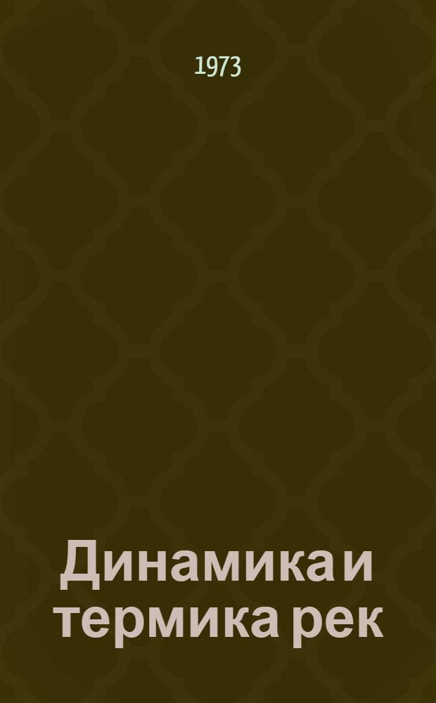 Динамика и термика рек : Сборник докл. всесоюз. совещ. 22-25 июня 1971 г.