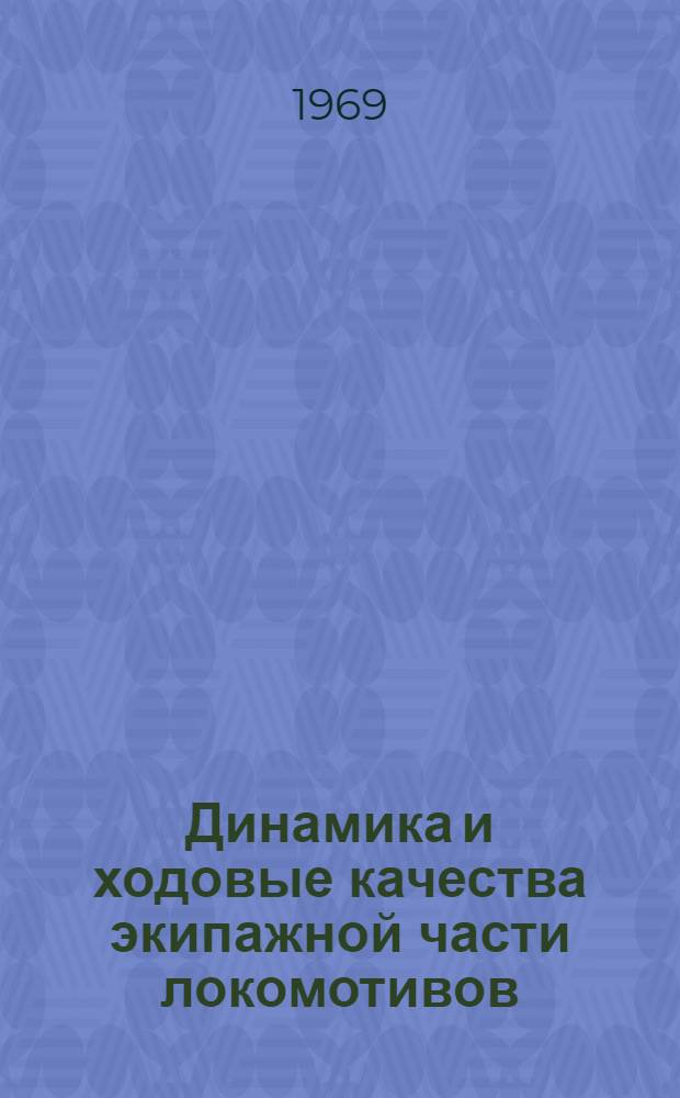 Динамика и ходовые качества экипажной части локомотивов : Сборник статей