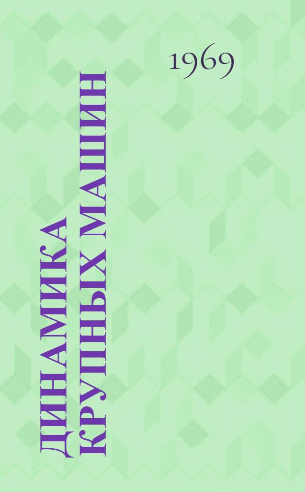 Динамика крупных машин