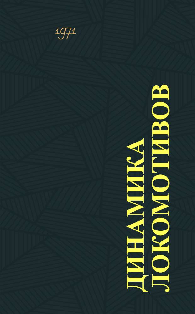 Динамика локомотивов : Сборник статей