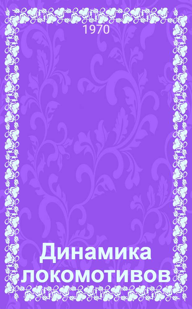 Динамика локомотивов : Сборник статей
