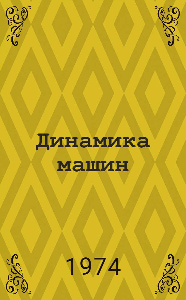 Динамика машин : Сборник статей