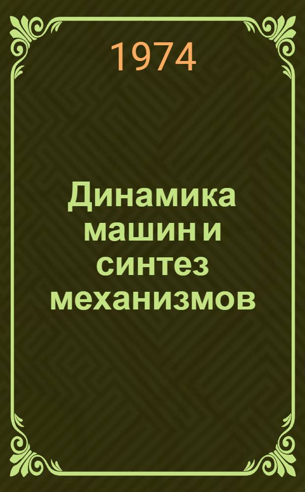 Динамика машин и синтез механизмов : Сборник статей