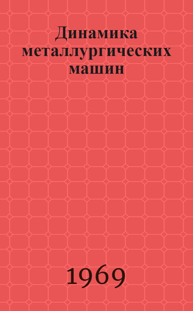 Динамика металлургических машин : Сборник статей