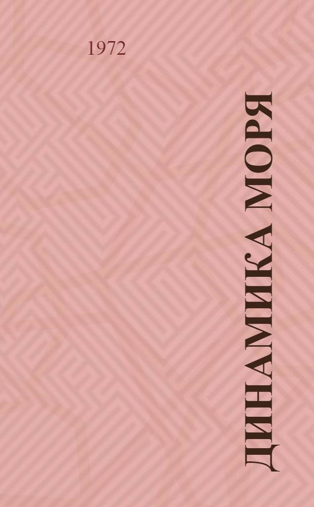 Динамика моря : Сборник статей