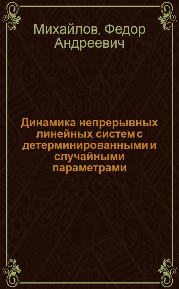 Динамика непрерывных линейных систем с детерминированными и случайными параметрами