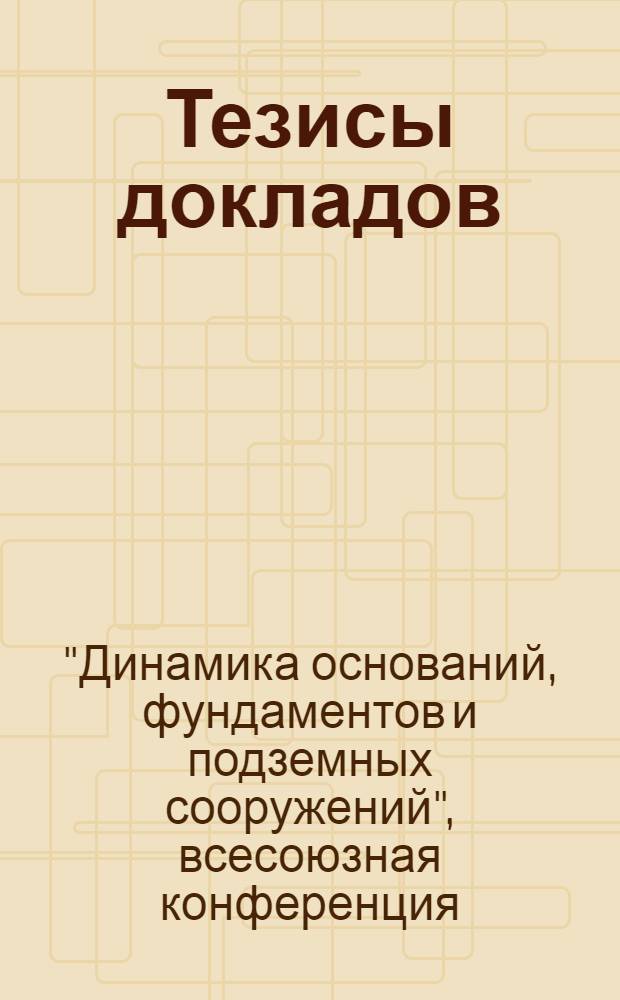 Тезисы докладов