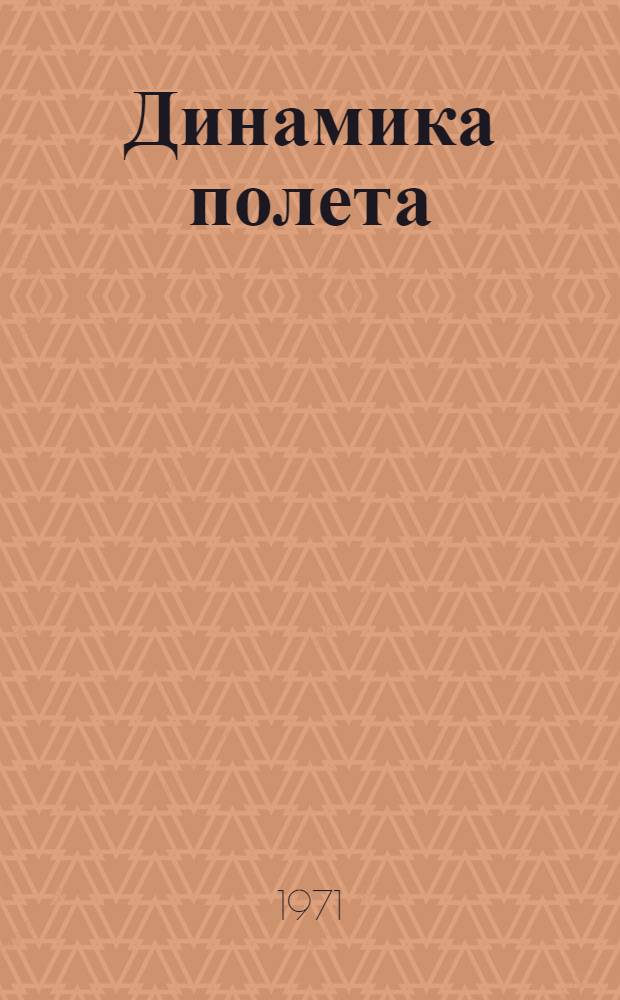 Динамика полета : Учебник для вузов по специальности "Эксплуатация самолетов и двигателей"