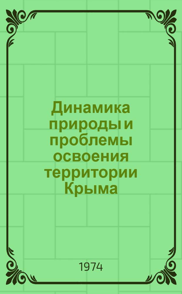 Динамика природы и проблемы освоения территории Крыма : Сборник статей