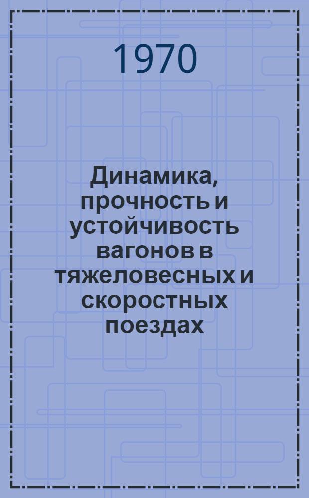 Динамика, прочность и устойчивость вагонов в тяжеловесных и скоростных поездах : Сборник статей