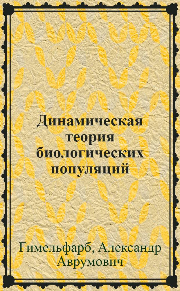 Динамическая теория биологических популяций