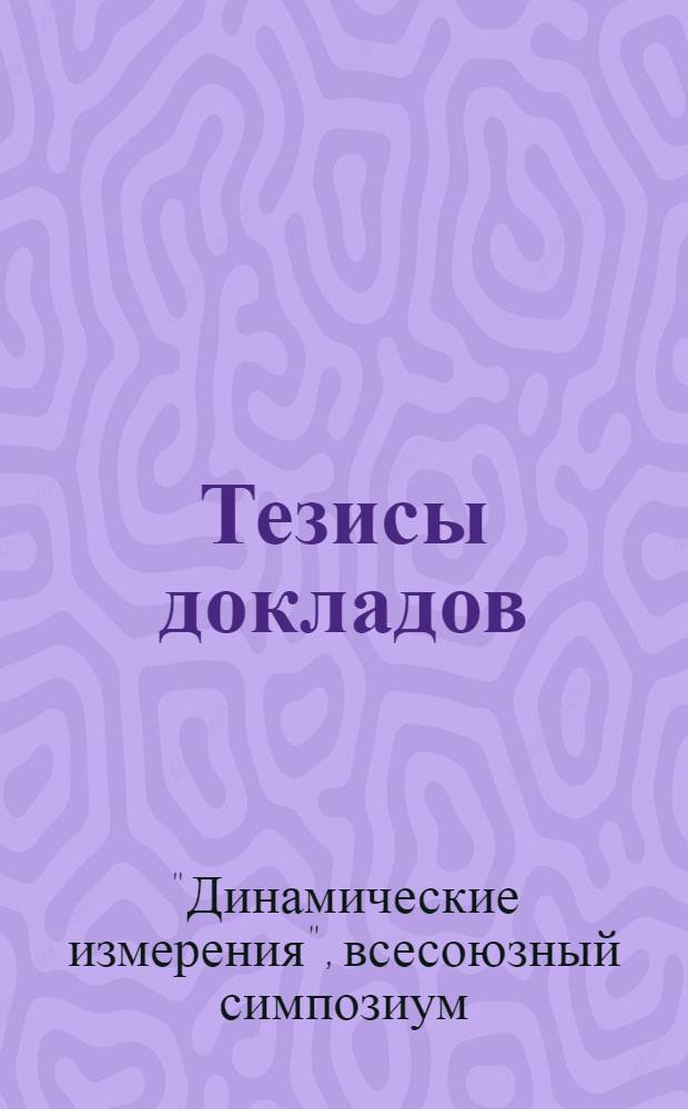 Тезисы докладов