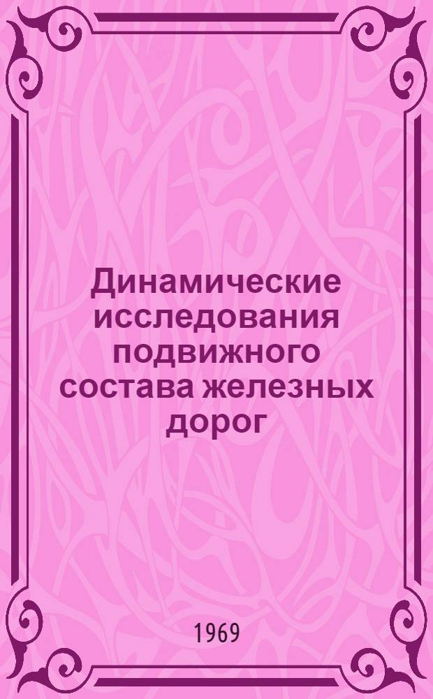 Динамические исследования подвижного состава железных дорог : Сборник статей