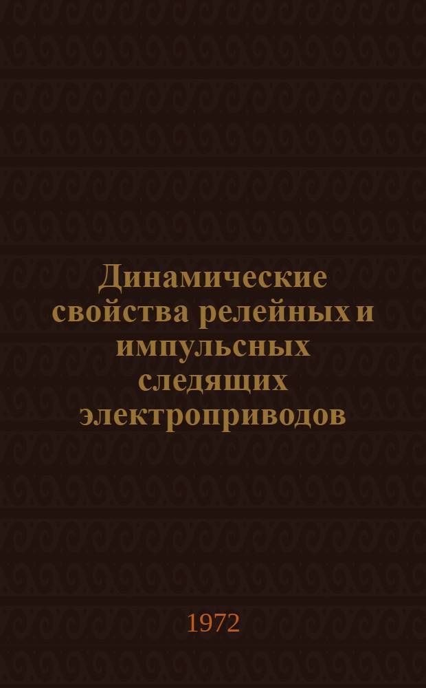 Динамические свойства релейных и импульсных следящих электроприводов