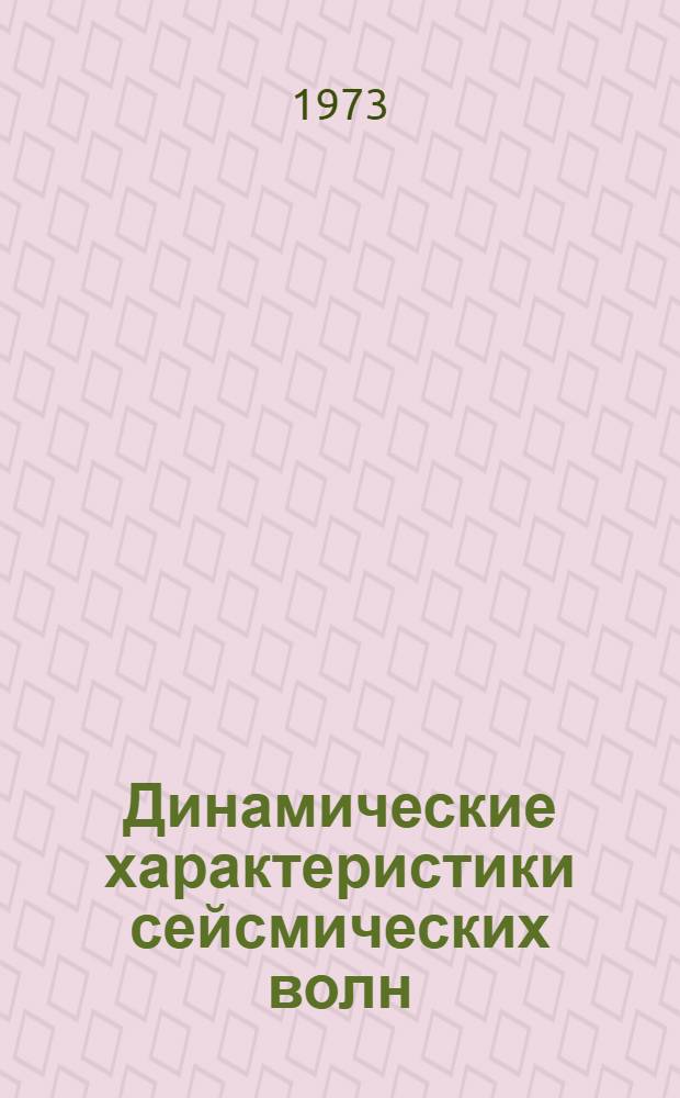 Динамические характеристики сейсмических волн : Сборник статей
