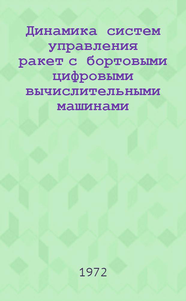 Динамика систем управления ракет с бортовыми цифровыми вычислительными машинами
