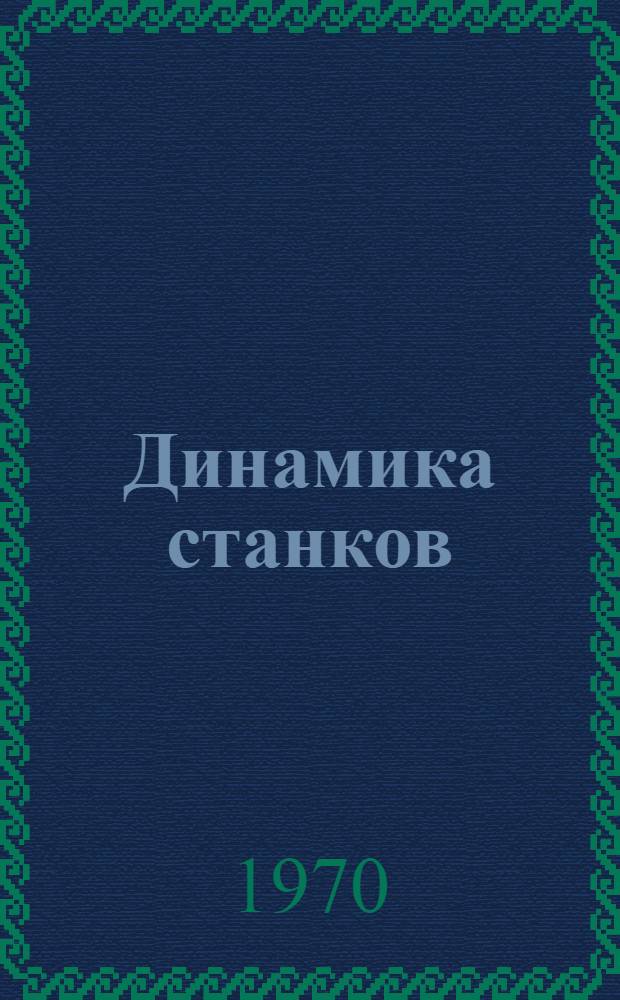 Динамика станков : Сборник статей аспирантов