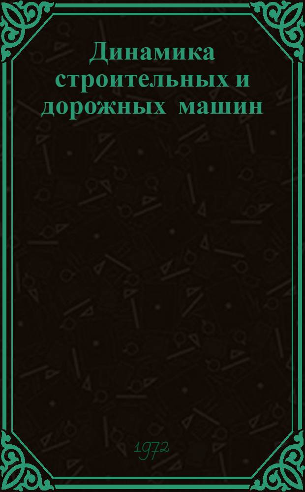 Динамика строительных и дорожных машин : Сборник статей