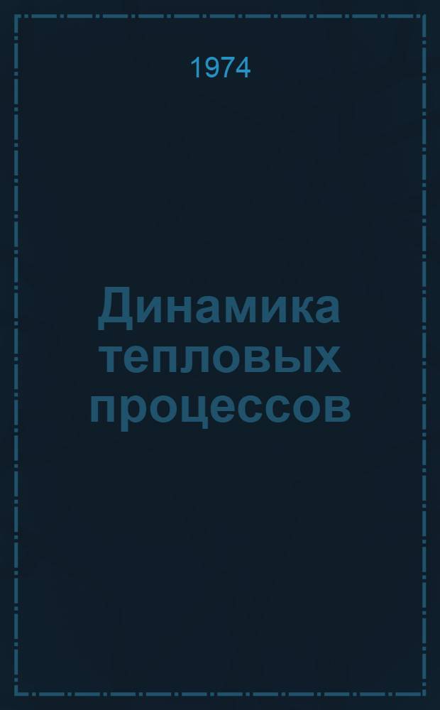 Динамика тепловых процессов : Материалы семинара