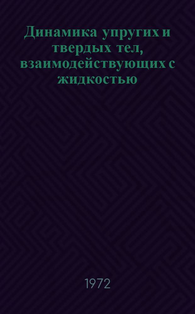 Динамика упругих и твердых тел, взаимодействующих с жидкостью : Труды семинара