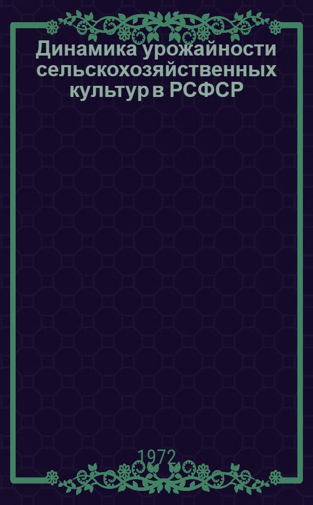 Динамика урожайности сельскохозяйственных культур в РСФСР