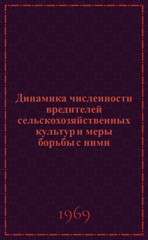 Динамика численности вредителей сельскохозяйственных культур и меры борьбы с ними : Сборник статей