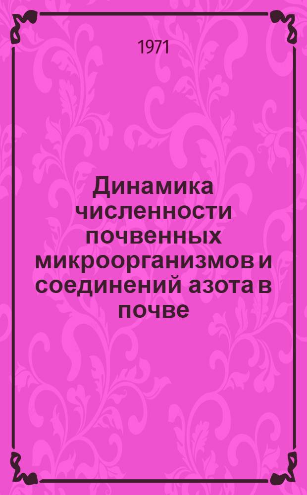Динамика численности почвенных микроорганизмов и соединений азота в почве