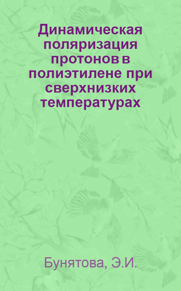 Динамическая поляризация протонов в полиэтилене при сверхнизких температурах