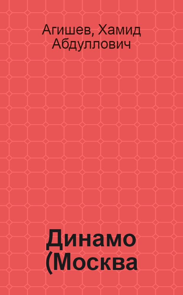 Динамо (Москва)-68 : Футбольный справочник